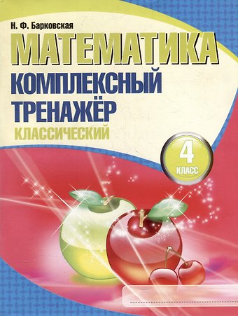 Наталья Францевна Барковская Математика. Комплексный тренажер. Классический. 4 класс
