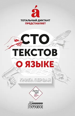 Тотальный Диктант Сто текстов о языке. В двух книгах. Книга первая