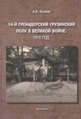 Александра Витальевич Козлов 14-й Гренадерский Грузинский полк в Великой войне. 1916 год