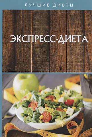 Экспресс-диета