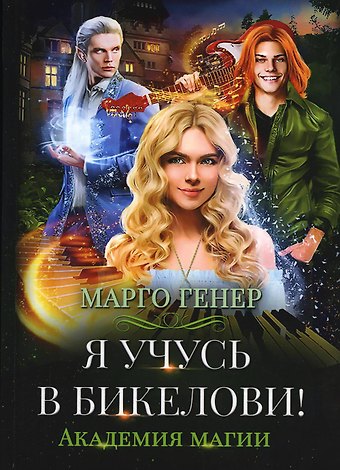 Марго Генер Я учусь в Бикелови! Академия магии