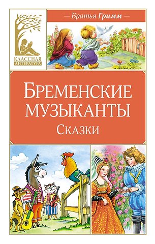 Вильгельм Гримм, Якоб Гримм Бременские музыканты. Сказки