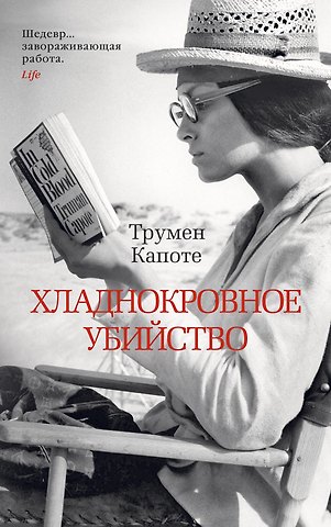 Трумэн Капоте Хладнокровное убийство