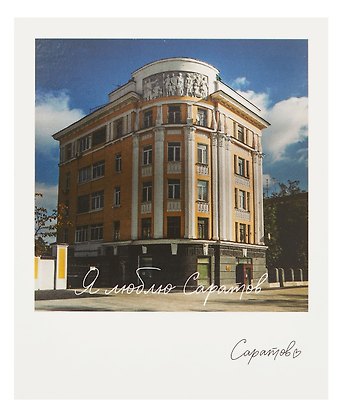 Открытка, одинарная,  Саратов. Дом Жилкопсоюза