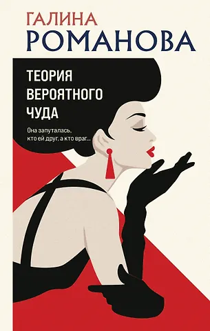 Галина Владимировна Романова Теория вероятного чуда