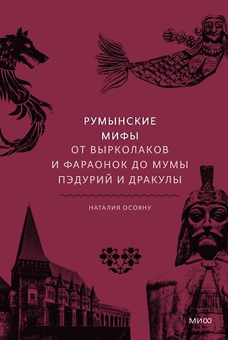 Наталия Осояну Румынские мифы. От вырколаков и фараонок до Мумы Пэдурий и Дракулы