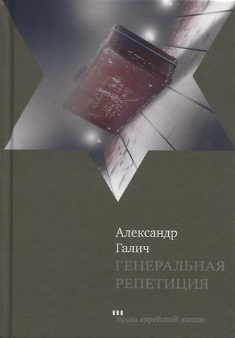 Александр Аркадьевич Галич Генеральная репетиция