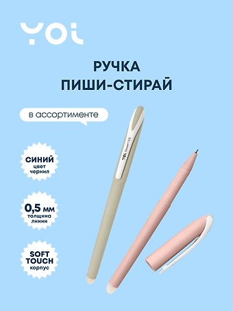 Ручка гелевая Yoi, Dessert, пиши-стирай синяя 0,5 мм, в ассортименте