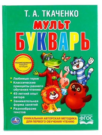 Татьяна Александровна Ткаченко Мультбукварь.