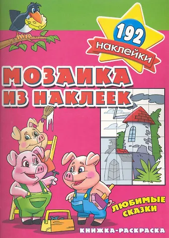 Мозаика из наклеек Любимые сказки раскраска с наклейками