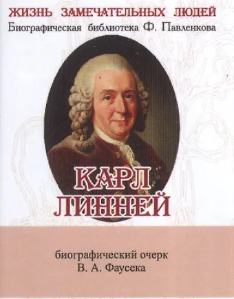 Карл Линней, Его жизнь и научная деятельность