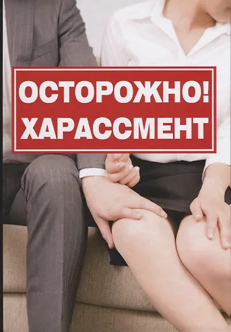 Кристина Романова Осторожно! Харассмент