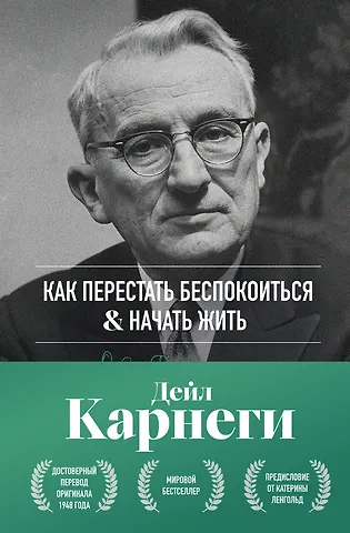Дейл Карнеги Как перестать беспокоиться и начать жить. Оригинальное издание