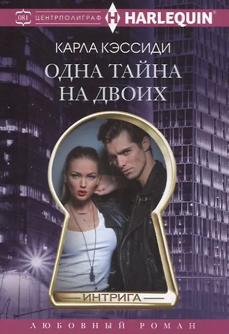 Карла Кэссиди Одна тайна на двоих