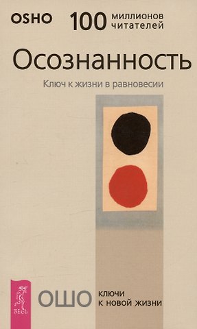 Ошо Осознанность: Ключ к жизни в равновесии