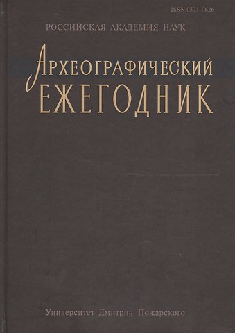 Археографический ежегодник за 2012 год