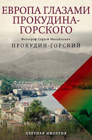 Константин Лобанков Европа глазами Прокудина-Горского