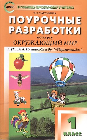 Татьяна Николаевна Максимова ПШУ Поурочные разработки по курсу Окруж. мир 1 кл. (к УМК Плешакова) (+2,3,4 изд) (м) Максимова (ФГОС) (2016)