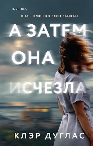 Клэр Дуглас А затем она исчезла