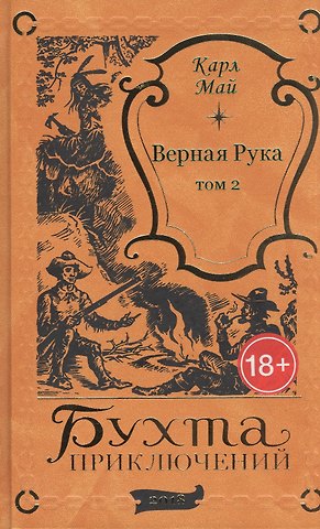Карл Фридрих Май Верная Рука. Том 2