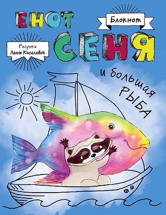 Блокнот. Енот Сеня и Большая рыба