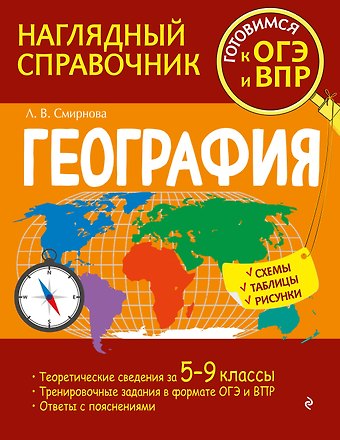 Лариса Владимировна Смирнова География