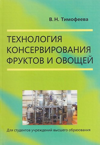 Валентина Николаевна Тимофеева Технология консервирования фруктов и овощей