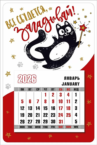 Календарь 2026г 95*145 Всё сбудется, загадывай! на магните