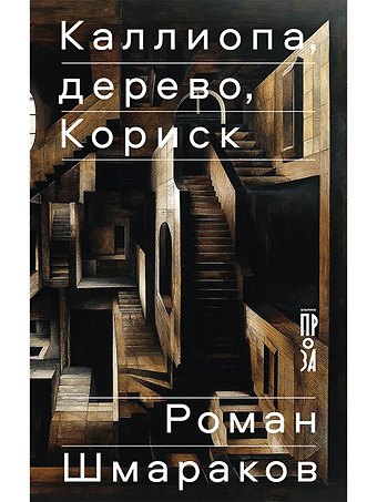 Роман Львович Шмараков Каллиопа, дерево, Кориск