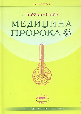 Джалалуддин Ас-Суйути Медицина Пророка. Тиббан-Наби