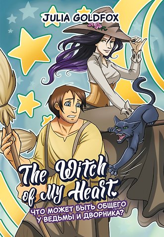 Julia Goldfox The Witch of My Heart. Том 1. Что может быть общего у ведьмы и дворника? Руманга