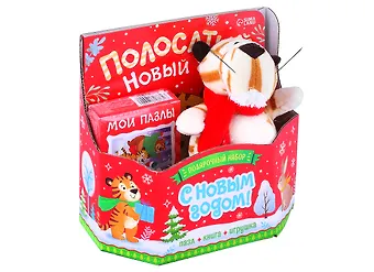 Подарочный набор С Новым Годом! (книга картонная + игрушка + пазл)