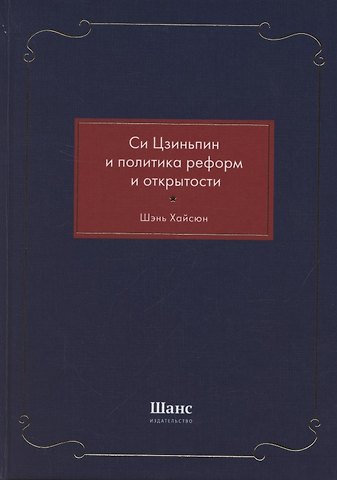 Си Цзиньпин и политика реформ и открытости