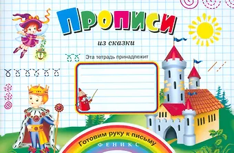 Прописи из сказки
