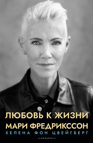 Хелена фон Цвейгберг Любовь к жизни. Мари Фредрикссон