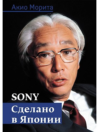 Акио Морита Sony: Cделано в Японии