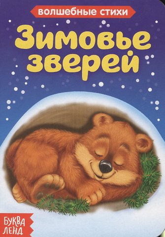 Зимовье зверей. Волшебные стихи
