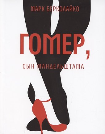 Марк Зиновьевич Берколайко Гомер, сын Мандельштама. Роман