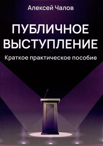 Алексей Алексеевич Чалов Публичное выступление