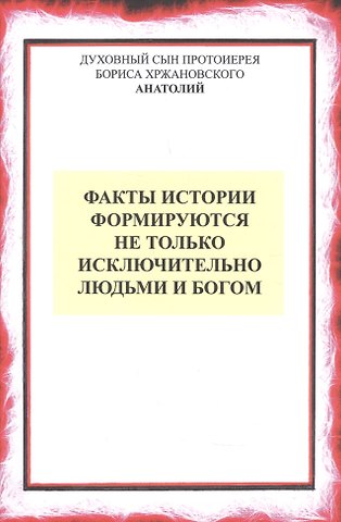 Факты истории формируются не только людьми и Богом