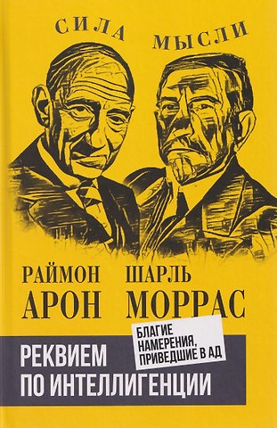 Раймон Арон Реквием по интеллигенции. Благие намерения, приведшие в ад
