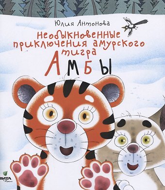 Юлия Викторовна Антонова Необыкновенные приключения амурского тигра Амбы