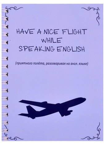Арье Have nice flight while speaking english