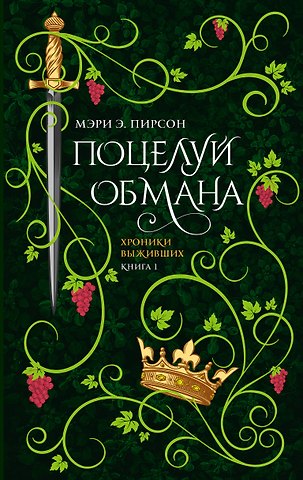 Мэри Э. Пирсон Поцелуй обмана