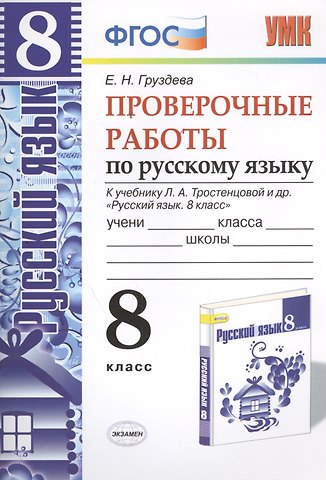 Евгения Николаевна Груздева Проверочные работы по русскому языку. 8 класс. К учебнику Л.А. Тростенцовой Русский язык. 8 класс. ФГОС (к новому учебнику). 2-е издание, перераб.