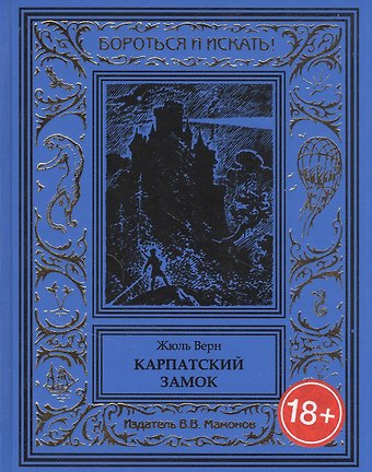 Жюль Габриэль Верн Карпатский замок