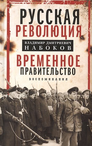 Владимир Владимирович Набоков Временное правительство