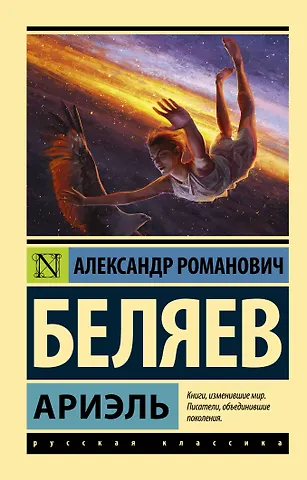 Александр Романович Беляев Ариэль