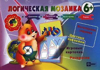 Ирина Васильевна Ефимова Логическая мозаика 6+