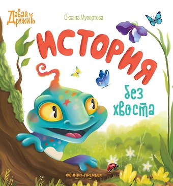 Оксана Мухортова История без хвоста
